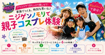 ニジゲンノモリ×世界コスプレサミット『第3回 淡路島COSPLAY〜アワコス〜』
ファミリー向け「キッズプログラム」を大幅拡充！
忍者ごっこや無料撮影サービスを新たに実施