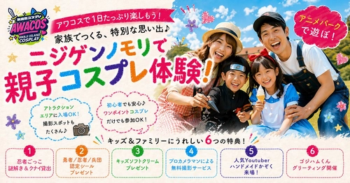 ニジゲンノモリ×世界コスプレサミット『第3回 淡路島COSPLAY〜アワコス〜』
ファミリー向け「キッズプログラム」を大幅拡充！
忍者ごっこや無料撮影サービスを新たに実施