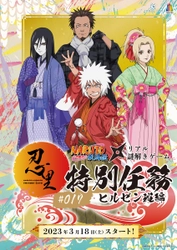 『NARUTO-ナルト- 疾風伝×ドラマチック謎解きゲーム 忍里特別任務 #017 ヒルゼン班篇』 特別イベント「運をつかめ！綱手直伝丁半ゲーム」5 月 8 日より開催