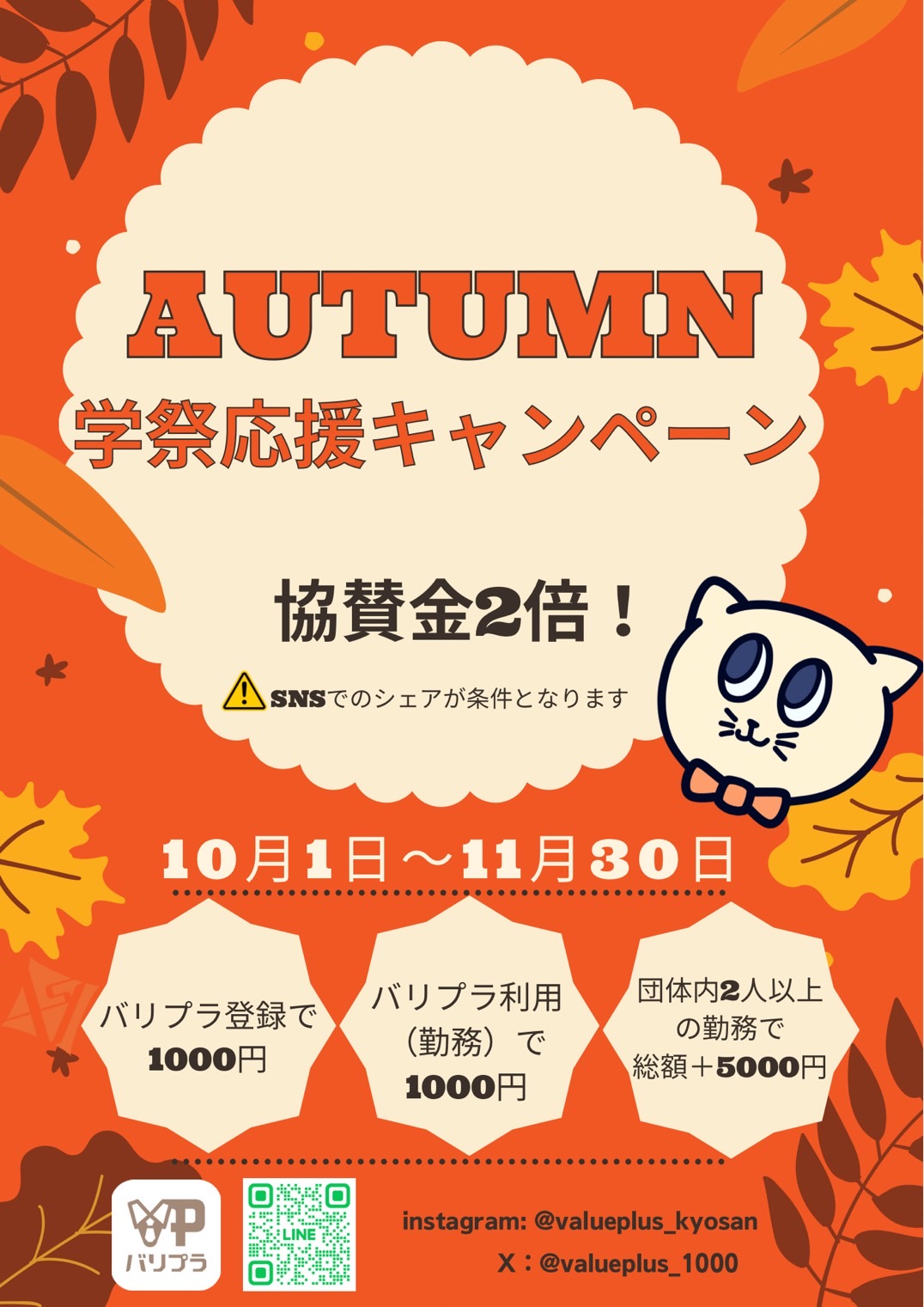 【学生協賛プロジェクト】学生団体に向けた秋の学祭応援キャンペーンを開始しました!