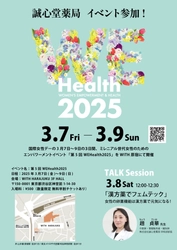 女性の健康をテクノロジーで考えるフェムテックイベントに 漢方専門薬局が出展　 「WEHealth2025」＠原宿