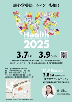 女性の健康をテクノロジーで考えるフェムテックイベントに 漢方専門薬局が出展　 「WEHealth2025」＠原宿