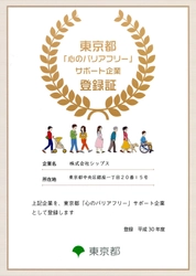 株式会社シップスは「心のバリアフリー」サポート企業登録および「働き方改革企業2019」優秀企業を受賞いたしました。