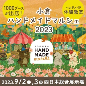 合計1,000ブース！全国から20,000点以上の手づくり作品が集結！ 「小倉ハンドメイドマルシェ2023」9/2(土)3(日)に開催！