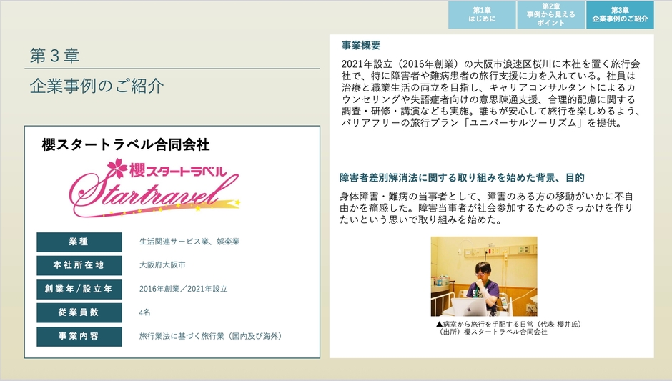 企業事例の紹介　櫻スタートラベル合同会社　P1