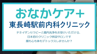 日本初、クリニック併設のチネイザンセラピー・腸内洗浄の新施設 『おなかケア＋　東長崎駅前内科クリニック』が8月17日オープン！ ～腸も心も体もデトックス。 自然治癒力を高め、全身を整えませんか～