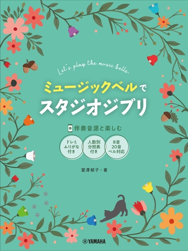 ミュージックベルでスタジオジブリ(伴奏音源と楽しむ/8音・20音ベル対応/ドレミふりがな付)