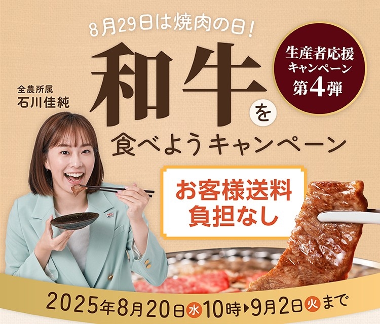 8月29日は焼肉の日！和牛を食べようキャンペーン