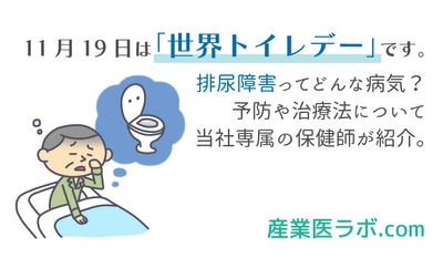 11月19日は「世界トイレデー」です。 排尿障害ってどんな病気？予防や治療法について当社専属の保健師が紹介。