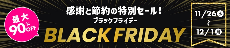 対象商品が最大90％オフ！ HISモバイル「BLACK FRIDAY 2025」11/26(水)より開催