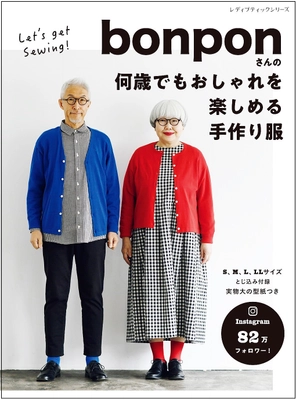 インスタフォロワー82万人★リンクコーデが話題のご夫婦とコラボ 【bonponさんの何歳でもおしゃれを楽しめる手作り服】新刊 　2021年3月22日発売！
