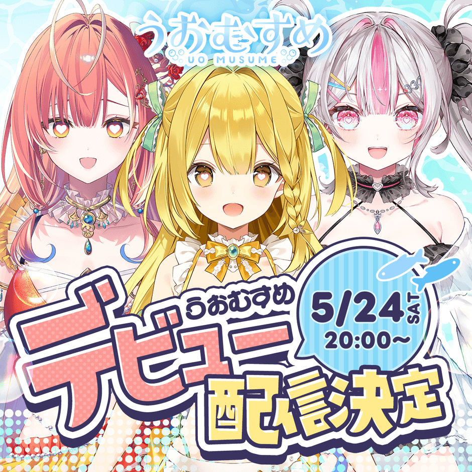 うおむすめデビュー配信決定！2025年5月24日(土)20:00～
