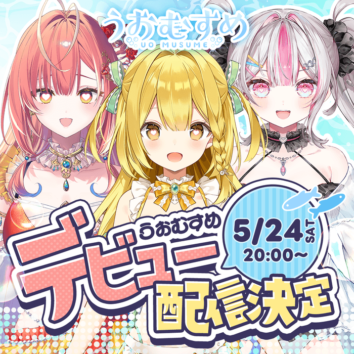 うおむすめデビュー配信決定!2025年5月24日(土)20:00~