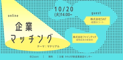 ビジネスマッチングのサポートまで行う大人気イベント「Message from a venture companies　Online企業マッチングin新川崎」開催