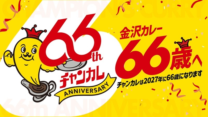 「チャンピオンカレー」は2027年に66歳になります