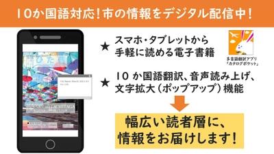 【茨城県日立市】多言語翻訳アプリ「カタログポケット」を導入！広報紙など10か国語でデジタル配信を開始！