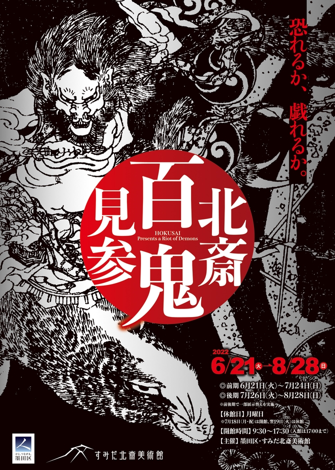 特別展「北斎　百鬼見参」チラシ