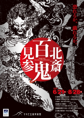 特別展「北斎　百鬼見参」チラシ