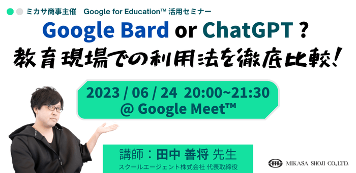 スクールエージェント株式会社 代表取締役　田中 善将 先生 「Google Bard or Chat GPT??」 を徹底比較！