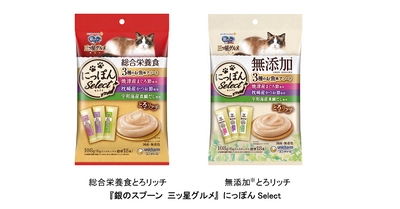 日本各地の厳選素材を使用したネコちゃん用ウェットタイプおやつ 『銀のスプーン 三ッ星グルメ』にっぽんSelect 「総合栄養食とろリッチ」と「無添加※とろリッチ」に “宇和海産真鯛だし使用” 新発売
