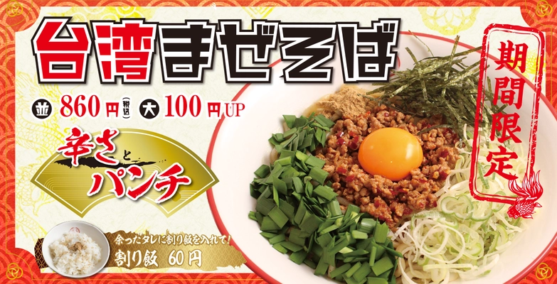 三田製麺所が5月15日(水)より「台湾まぜそば」を期間限定販売