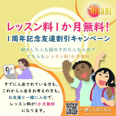 光JS 開業1周年記念　オンライン日本語レッスン料1か月無料！ 「友達割引キャンペーン」スタート