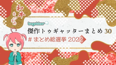 Twitter激動のなか過去最高PVを記録したTogetterが 2022年の傑作まとめを発表！総選挙も同時開催