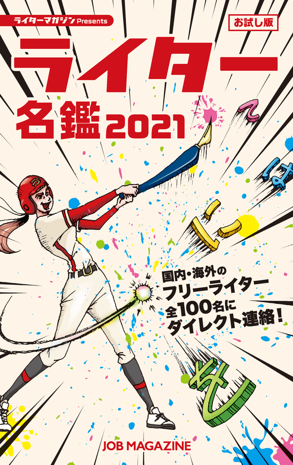 2021年4月に東京ビッグサイトのイベント「コンテンツTOKYO」で配布された『お試し版ライター名鑑2021』表紙