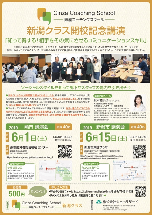 「銀座コーチングスクール新潟クラス」が 6月8日新潟市に開校