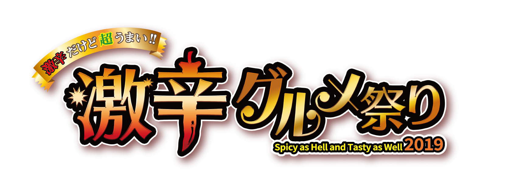 日本最大の激辛グルメの祭典「激辛グルメ祭り2019 」 全メニュー発表！全店舗のコメント追加！