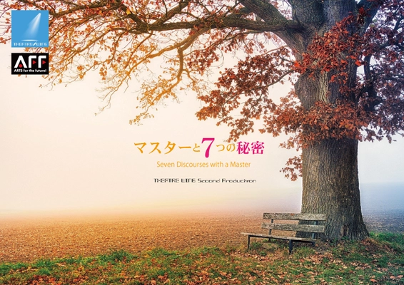 演劇とスピリチュアルが融合した「スピリチュアルシアター」第1弾 　「マスターと7つの秘密」が四ツ谷で12/17～19上演