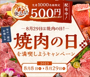 ８月２９日は焼肉の日！ ＪＡタウンで「焼肉の日を満喫しようキャンペーン」を開催