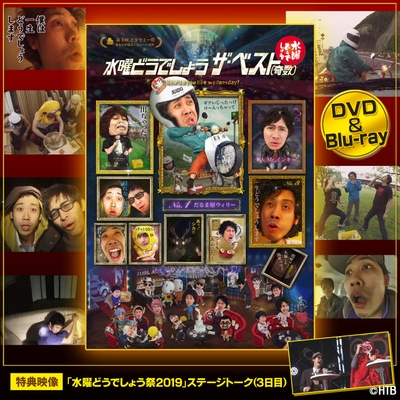 水曜どうでしょう第31弾DVD&Blu-ray「ザ・ベスト」(C)HTB