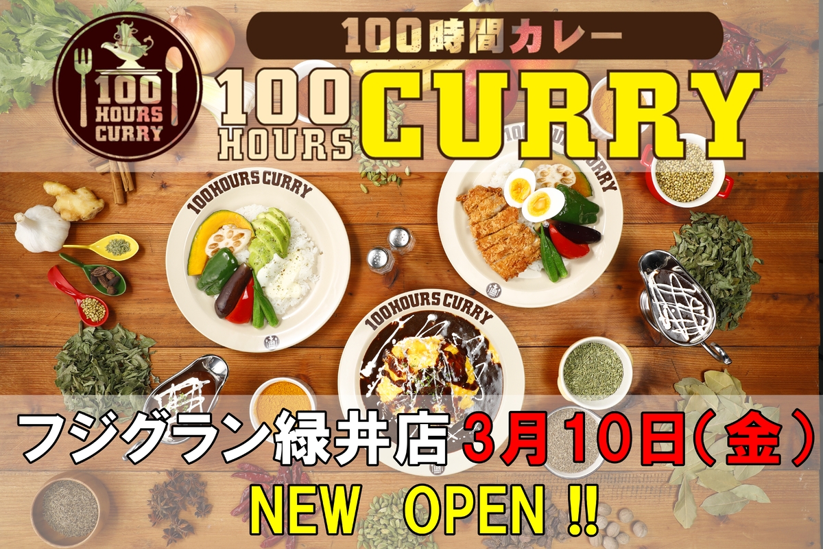 3月10日（金）100時間カレーフジグラン緑井店NEWOPEN！！