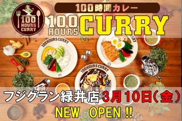 3月10日（金）100時間カレーフジグラン緑井店NEWOPEN！！