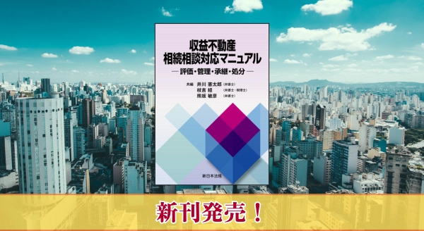 『収益不動産　相続相談対応マニュアル－評価・管理・承継・処分－』 9/25(木) に新刊発売！
