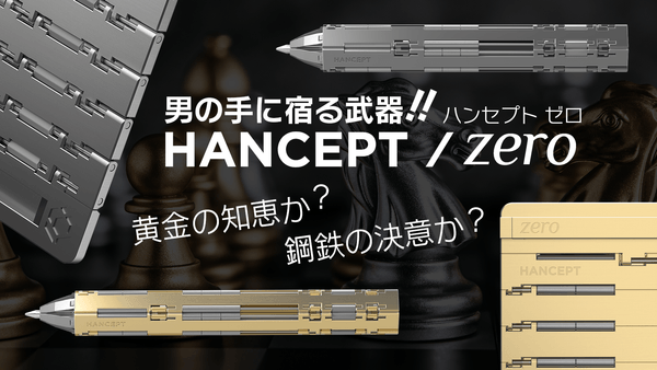 男の手に宿る武器!HANCEPT ZERO|黄金色の知恵、鋼鉄の硬さの決意を胸に