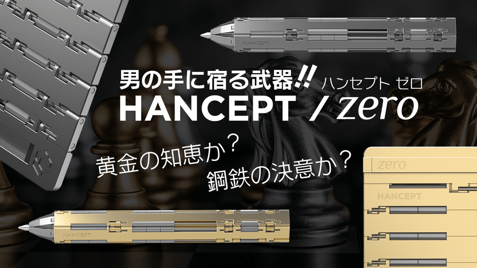 男の手に宿る武器!HANCEPT ZERO|黄金色の知恵、鋼鉄の硬さの決意を胸に