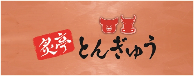 炙亭 とんぎゅう