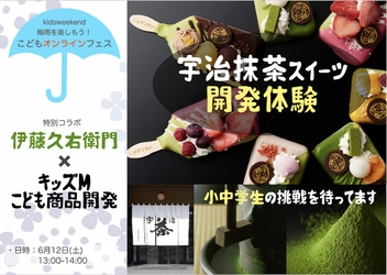 ≪小中学生向け≫伊藤久右衛門のスイーツ開発体験！ 緊急事態宣言下の子ども達応援「梅雨フェス」にて開催