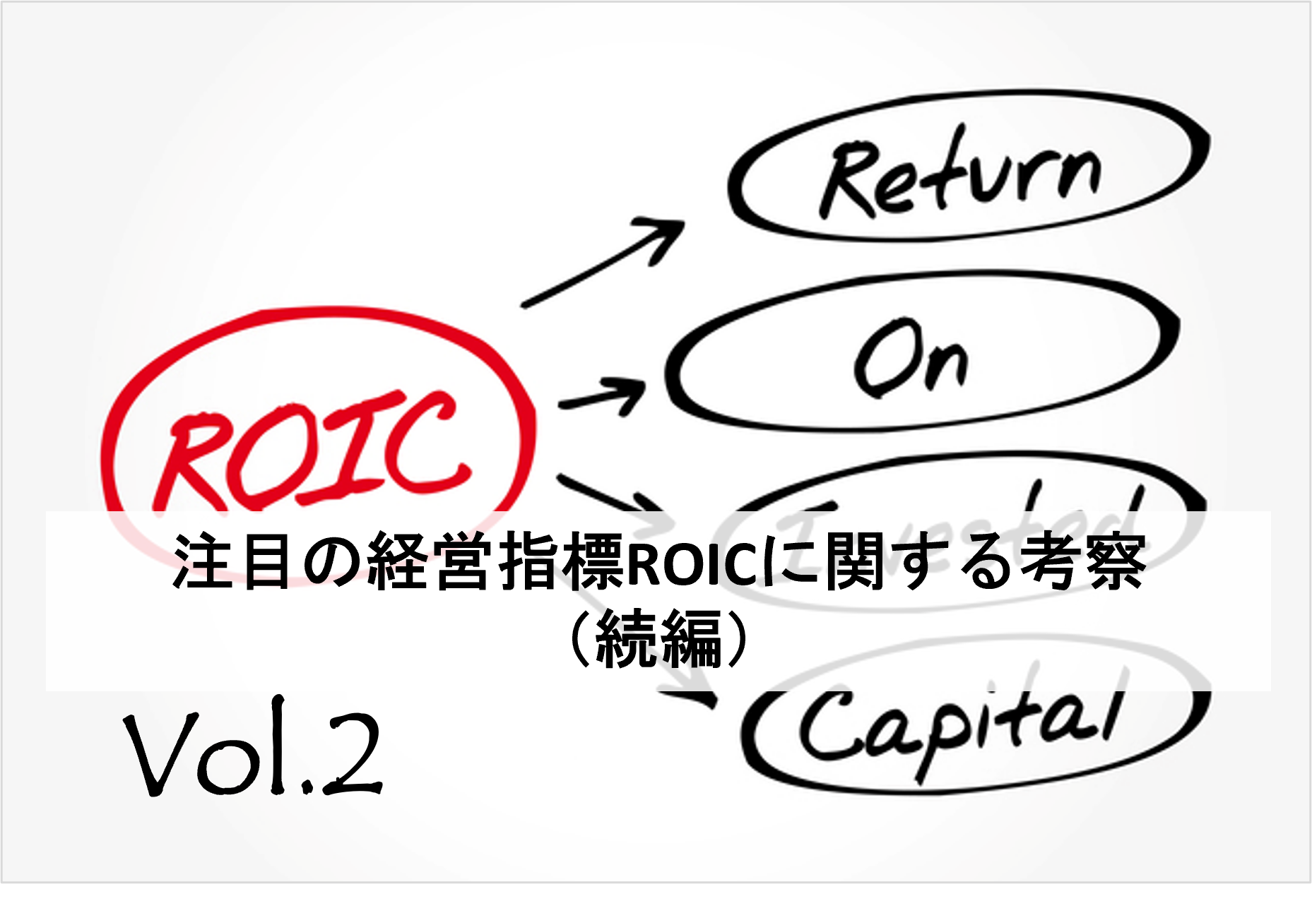 注目の経営指標ROICに関する考察（続編）