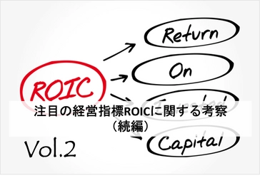 注目の経営指標ROICに関する考察（続編）