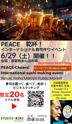 出前館創業者　花蜜 幸伸氏をゲストに招き 「PEACE 乾杯！　インターナショナル寿司作りイベント」を 6月29日(土)那覇公設市場で開催！