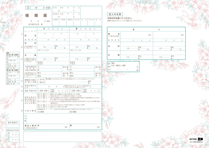 オリジナル婚姻届