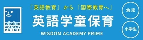 低学年でも英検(R)3級が取れる！ 民間学童ウィズダムアカデミーが新年度から 「ひろつるメソッド(R)」の学習サポートを開始