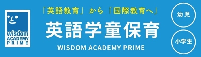 英語学童Wisdom Academy Prime