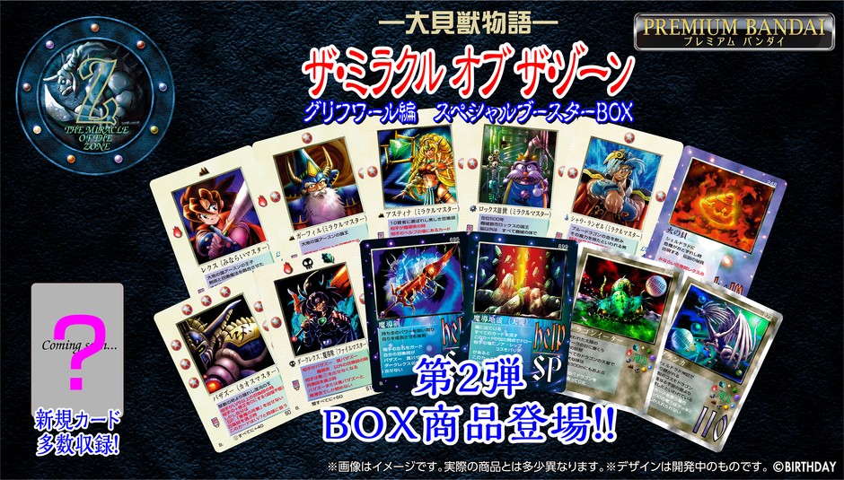 1998年に発売されたカードゲーム 『大貝獣物語 ザ・ミラクル オブ ザ 