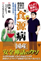 実は危険な日本の食事情に医師が切り込む！発売前から アマゾン1位！大人から子供まで読める話題作が2月3日に遂に発売