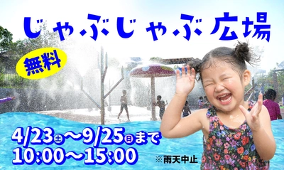 大阪・ハーベストの丘にて小さなお子様でも遊べる 親水施設「じゃぶじゃぶ広場」を9月25日(日)まで毎日開催中！