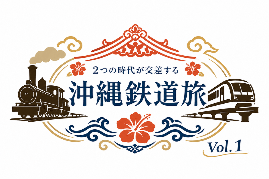 「沖縄鉄道旅」ツアーロゴ